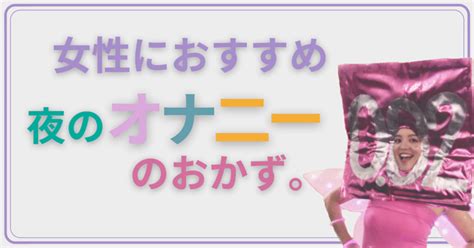 女性 オカズ|女性におすすめの夜のおかず。｜なっちゃん コンドームの妖精.